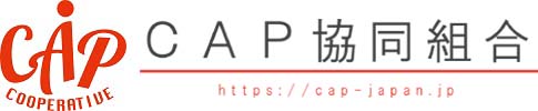 CAP協同組合